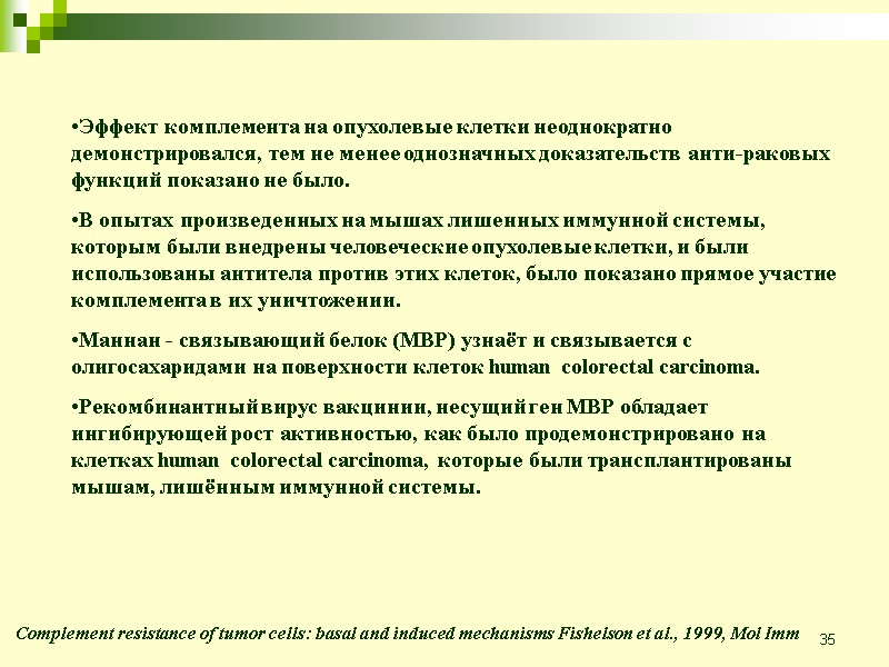 35 Эффект комплемента на опухолевые клетки неоднократно демонстрировался, тем не менее однозначных доказательств анти-раковых